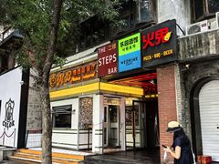 -火鬼 PYRO(五道口店)