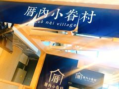 -厝内小眷村(西单大悦城店)