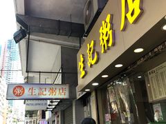 门面-生记粥店(旺角店)