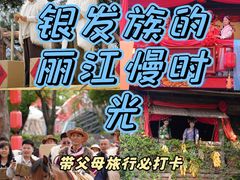 -丽江千古情