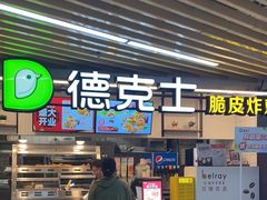 -德克士(场中路店)