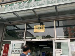 门面-清真永恒华威肉饼(潘家园店)