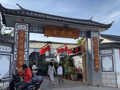 -瑞丰园庭院餐厅·白族传统家常菜