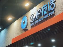 -围炉夜话·潮汕卤水火锅(榕江店)