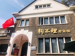 门面-狗不理(贵宾楼店)
