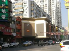 -平壤馆(西塔街店)
