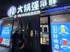 -大锅强·蒸海鲜青岛菜(金沙滩店)