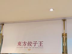-东方饺子王(和平里店)