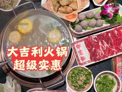 -大吉利·潮汕鲜牛肉火锅(总店)
