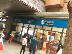 -中国移动(南泉北路营业厅)