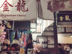 门面-金龙咖喱