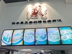-老羊仔猪脚饭(澄城独一店)