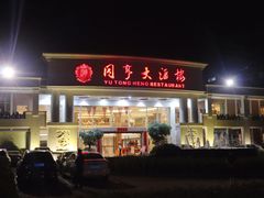 门面-御同亨酒楼·喜宴