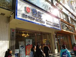 -痘庄科学祛痘国际连锁机构