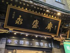 -老刘家永盛斋·传统泡馍(东关南街店)
