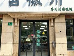 -古徽州馄饨店(宝安路店)