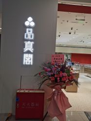 -品真阁(西直门凯德MALL店)