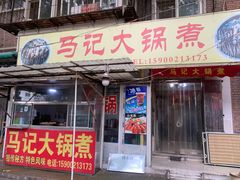 门面-马记大锅煮(总店)