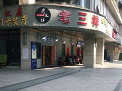 门面-老三样·美食研究中心(世贸路店)