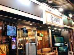 门面-金海阁海鲜火锅