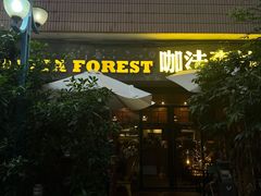 -咖法森林·咖啡  酒吧(天河店)