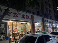 -大龙火锅(老店)
