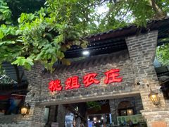 门面-桃姐农庄老字号(从化温泉店)