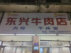 -东兴牛肉店(庄府巷店)
