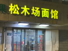 -松木场面馆(总店)