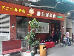 门面-番茄屋葡式美食(总店)