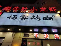 门面-汇通杨家·烤肉(汇通店)