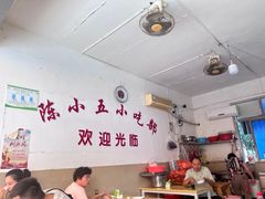 -陈小五小吃部
