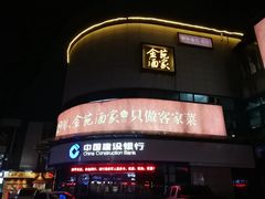 门面-金苑酒家·客家菜·广东老字号(万象店)