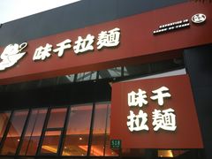 门面-味千拉面(上海蓝天路店)