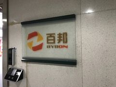 -百邦苹果官方授权维修(好世界商场店)