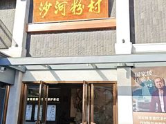 -沙河粉村·国家非遗传承(云台店)