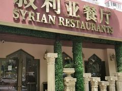 -BRBR叙利亚餐厅(总店)