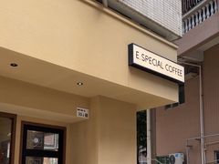 -E SPECIAL COFFEE 别样