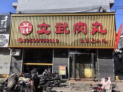 -文武肉丸店(丹河南路店)