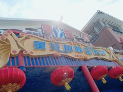 -灵玲国际马戏城