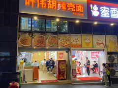 -叶伟胡辣壳面(两路口店)