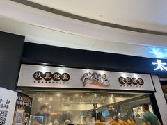 门面-太二酸菜鱼(沈阳万象城店)