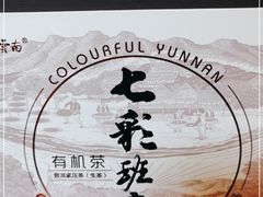 -七彩云南茶(七彩云南第壹城店)