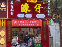 -陳仔(北京路店)