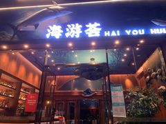 -海游荟·海洋文化餐厅(福田店)