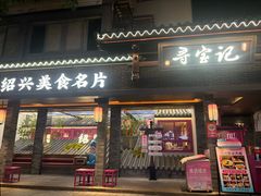 -寻宝记绍兴菜(状元店)