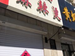 -曹宝林砂锅麻辣烫(星光路店)