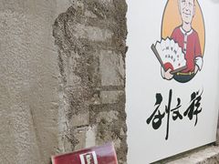 -刘文祥麻辣烫(蛇口店)