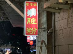 -锦泓老字号猪脏粉(东联大厦店)
