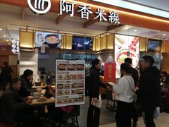 -阿香米线(凯德广场.1818店)